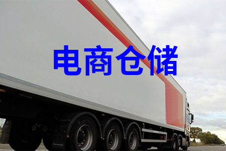 電商倉儲