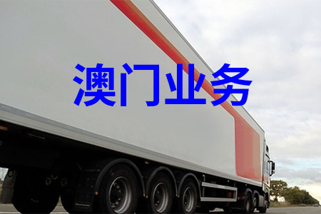 澳門業(yè)務